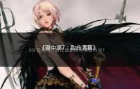 《碟中谍7:致命清算》曝光新剧照 导演解释片名