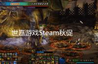 世嘉游戏Steam秋促进行中 最高优惠85%