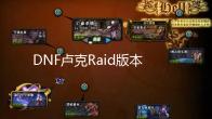 DNF卢克Raid版本 玩家升级史诗B套周期计算