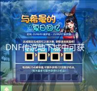 DNF传说地下城中可获取的传说套的排列比较