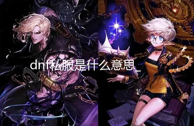 dnf私服是什么意思_星露谷物语果酱制作方法 星露谷物语果酱怎么做 星露果酱就发酵好了